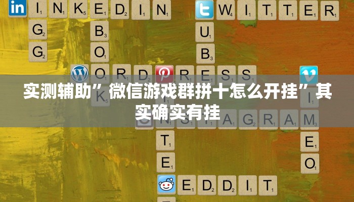 实测辅助”微信游戏群拼十怎么开挂”其实确实有挂