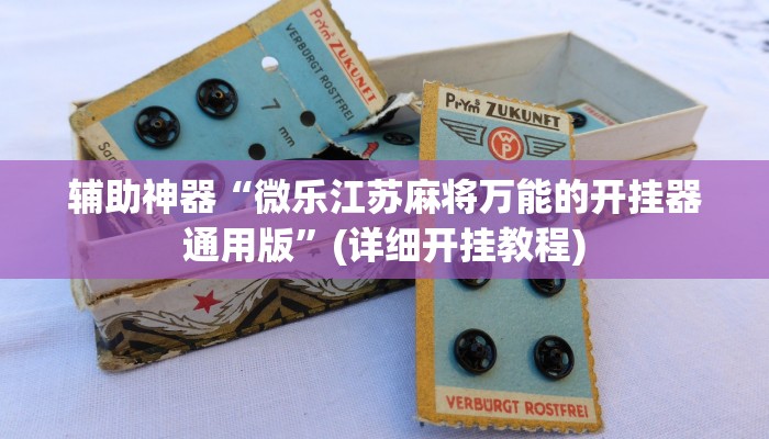 辅助神器“微乐江苏麻将万能的开挂器通用版”(详细开挂教程)