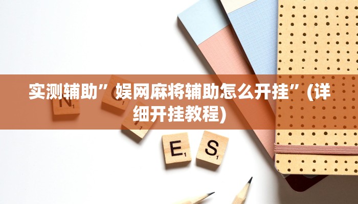 实测辅助”娱网麻将辅助怎么开挂”(详细开挂教程)