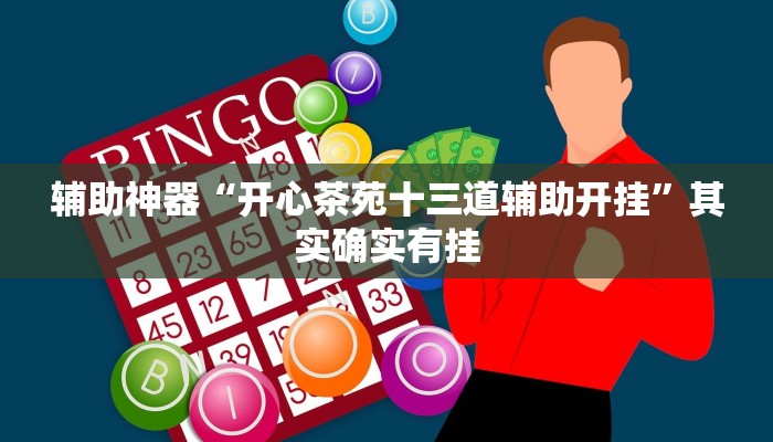 辅助神器“开心茶苑十三道辅助开挂”其实确实有挂