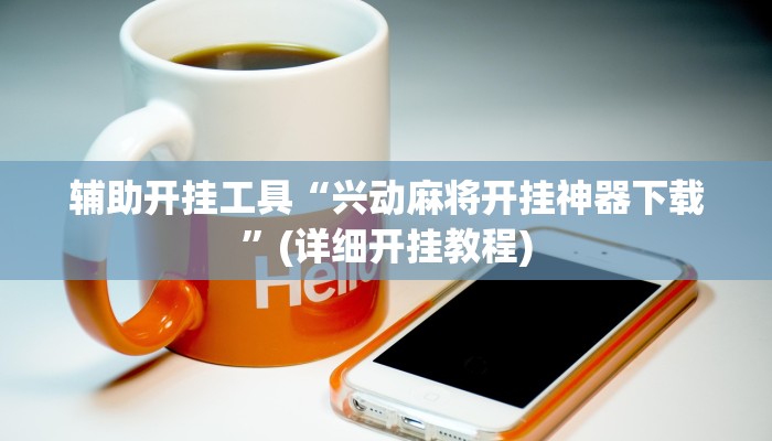 辅助开挂工具“兴动麻将开挂神器下载”(详细开挂教程)