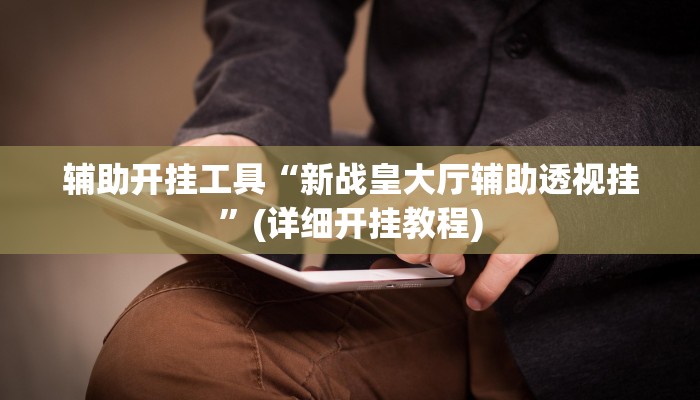 辅助神器“百万互娱拼十开挂怎么买”(详细开挂教程)