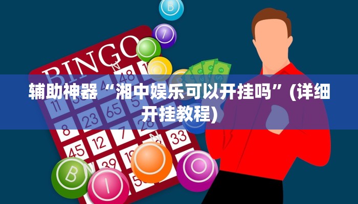 辅助神器“湘中娱乐可以开挂吗”(详细开挂教程)