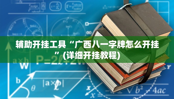 辅助开挂工具“广西八一字牌怎么开挂”(详细开挂教程)