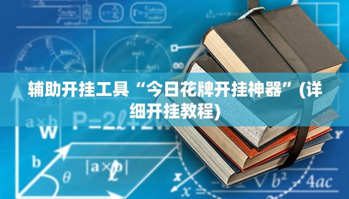 辅助开挂工具“今日花牌开挂神器”(详细开挂教程)