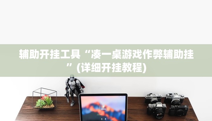 辅助开挂工具“凑一桌游戏作弊辅助挂”(详细开挂教程)
