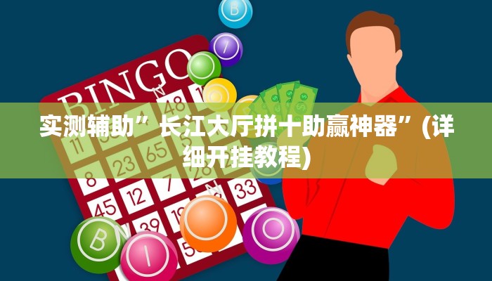 实测辅助”长江大厅拼十助赢神器”(详细开挂教程)