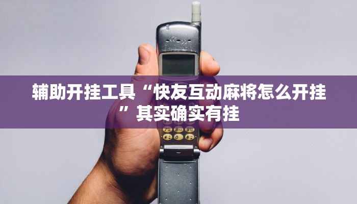 辅助开挂工具“快友互动麻将怎么开挂”其实确实有挂
