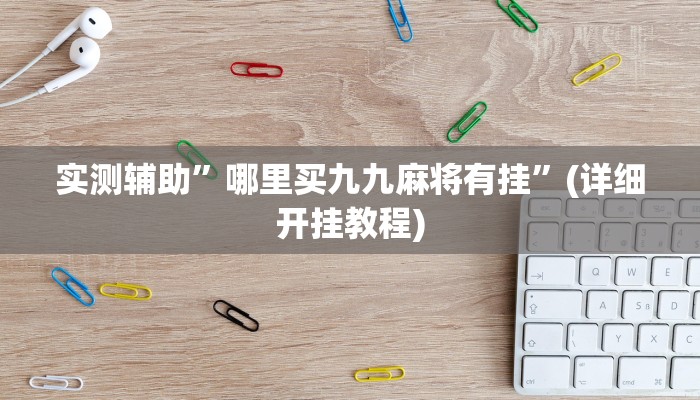 实测辅助”哪里买九九麻将有挂”(详细开挂教程)