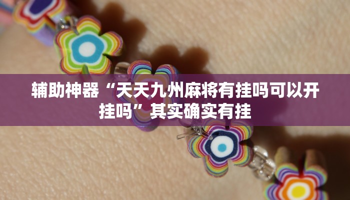 辅助神器“天天九州麻将有挂吗可以开挂吗”其实确实有挂