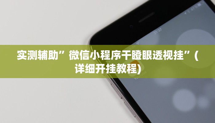 实测辅助”微信小程序干瞪眼透视挂”(详细开挂教程)