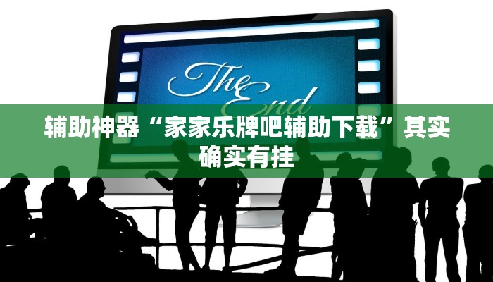 辅助神器“家家乐牌吧辅助下载”其实确实有挂