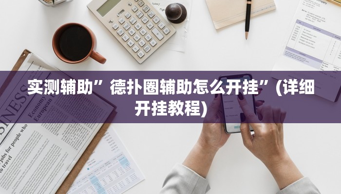 实测辅助”德扑圈辅助怎么开挂”(详细开挂教程)