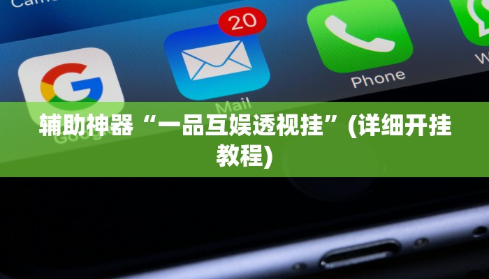 辅助神器“一品互娱透视挂”(详细开挂教程)