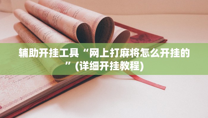 辅助开挂工具“网上打麻将怎么开挂的”(详细开挂教程)