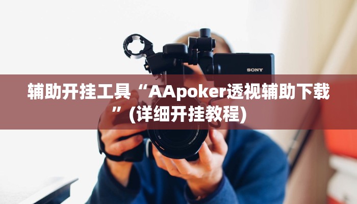 辅助开挂工具“AApoker透视辅助下载”(详细开挂教程)