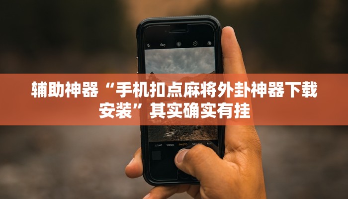 辅助神器“手机扣点麻将外卦神器下载安装”其实确实有挂