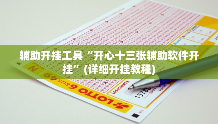 辅助开挂工具“开心十三张辅助软件开挂”(详细开挂教程)