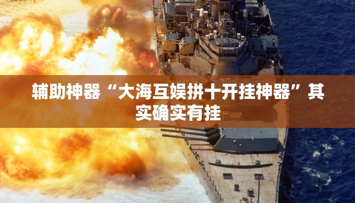 辅助神器“大海互娱拼十开挂神器”其实确实有挂