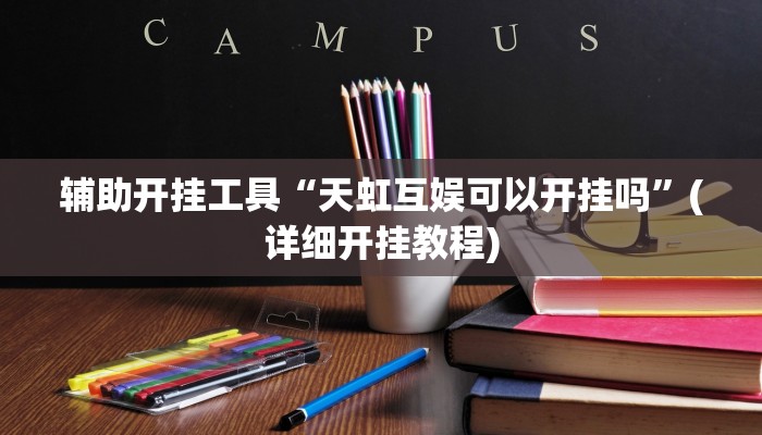 辅助开挂工具“天虹互娱可以开挂吗”(详细开挂教程)