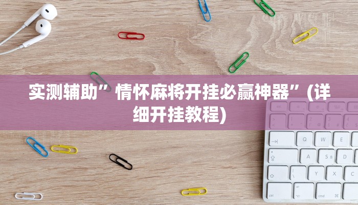 实测辅助”情怀麻将开挂必赢神器”(详细开挂教程)