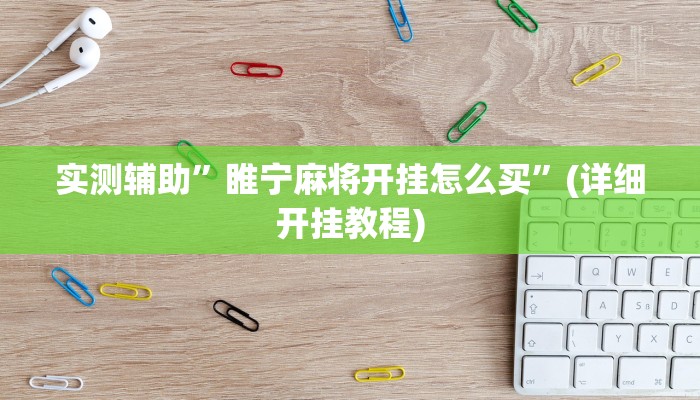 实测辅助”睢宁麻将开挂怎么买”(详细开挂教程)