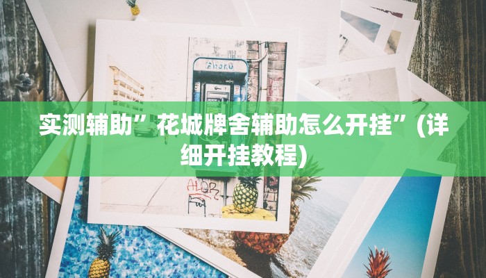 实测辅助”花城牌舍辅助怎么开挂”(详细开挂教程)