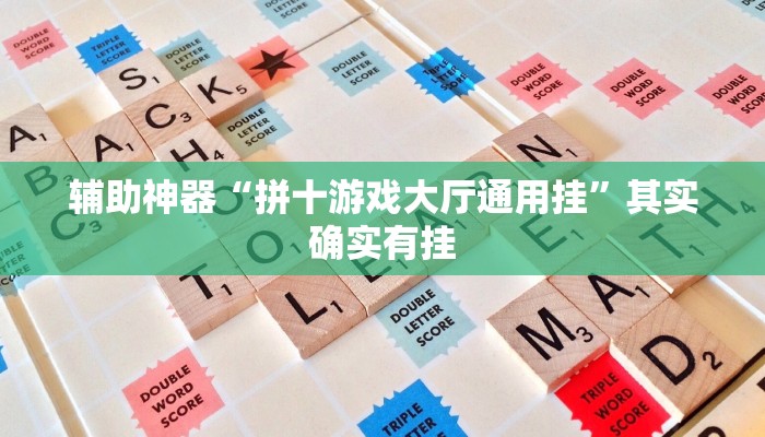辅助神器“拼十游戏大厅通用挂”其实确实有挂
