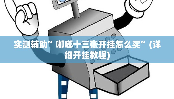 实测辅助”嘟嘟十三张开挂怎么买”(详细开挂教程)