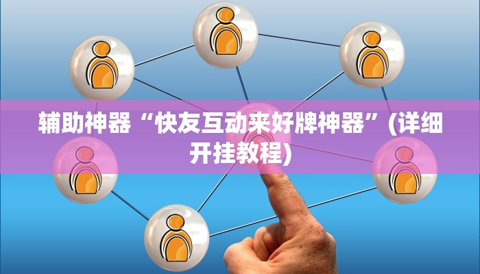 辅助神器“快友互动来好牌神器”(详细开挂教程)