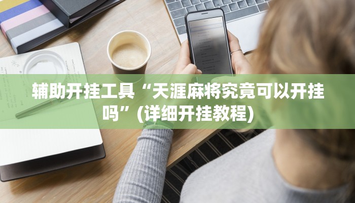 辅助开挂工具“天涯麻将究竟可以开挂吗”(详细开挂教程)