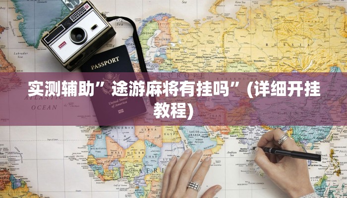 实测辅助”途游麻将有挂吗”(详细开挂教程)