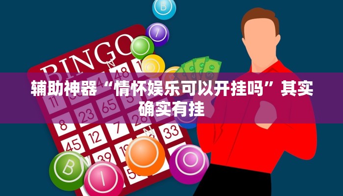辅助神器“情怀娱乐可以开挂吗”其实确实有挂