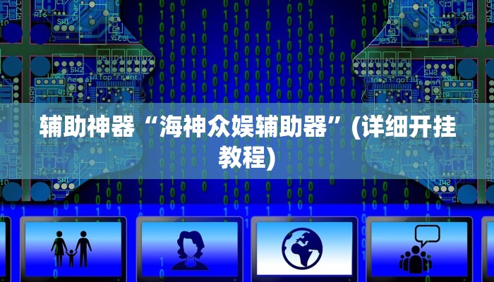辅助神器“海神众娱辅助器”(详细开挂教程)