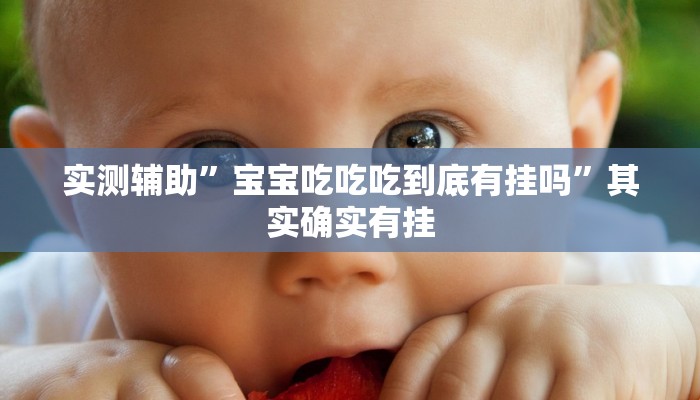 实测辅助”宝宝吃吃吃到底有挂吗”其实确实有挂