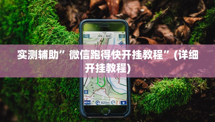 实测辅助”微信跑得快开挂教程”(详细开挂教程)