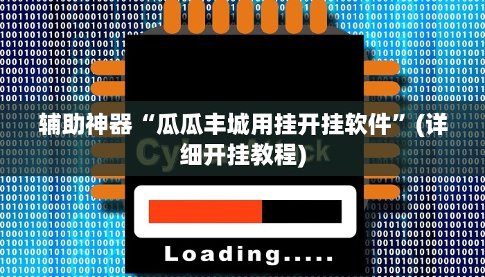 辅助神器“瓜瓜丰城用挂开挂软件”(详细开挂教程)