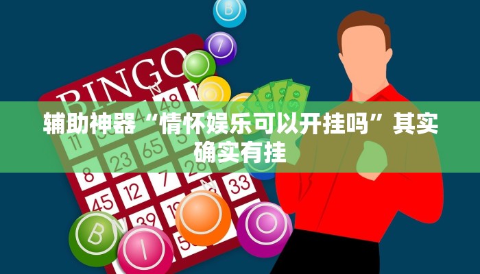 辅助神器“情怀娱乐可以开挂吗”其实确实有挂