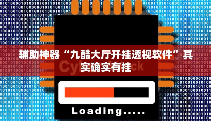 辅助神器“九酷大厅开挂透视软件”其实确实有挂