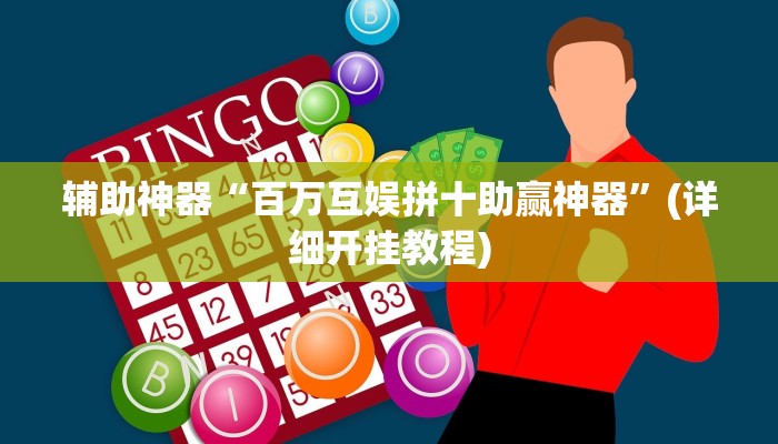 辅助神器“百万互娱拼十助赢神器”(详细开挂教程)