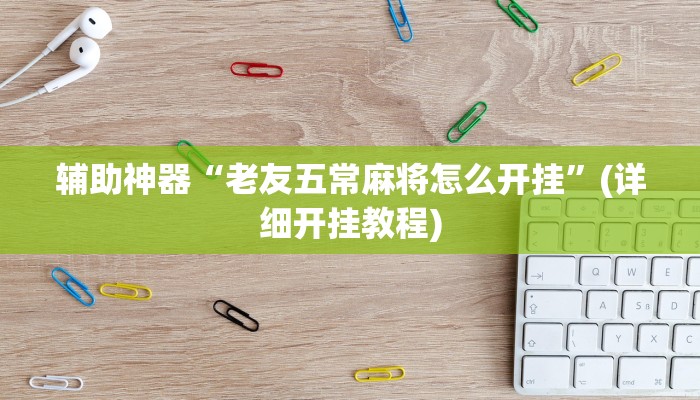 辅助神器“老友五常麻将怎么开挂”(详细开挂教程)