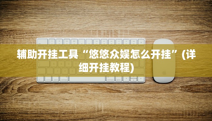 辅助开挂工具“悠悠众娱怎么开挂”(详细开挂教程)