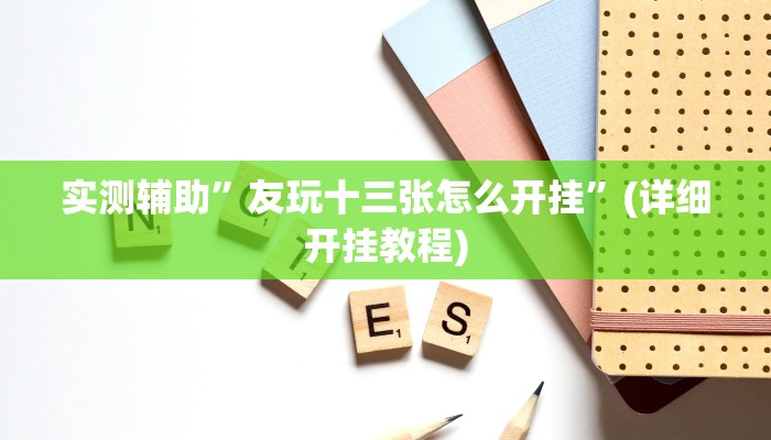辅助开挂工具“微乐海南麻将小程序必赢神器”(详细开挂教程)