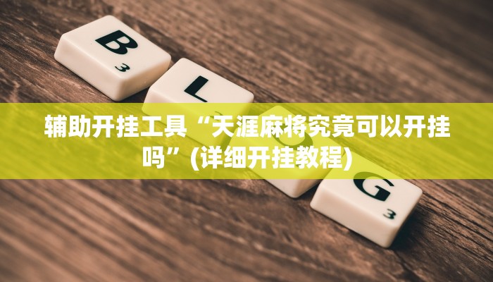 辅助开挂工具“天涯麻将究竟可以开挂吗”(详细开挂教程)