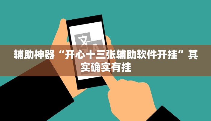 辅助神器“开心十三张辅助软件开挂”其实确实有挂