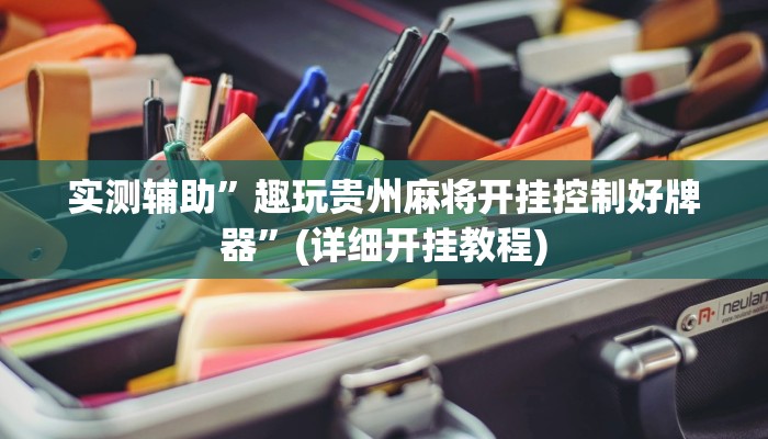 实测辅助”趣玩贵州麻将开挂控制好牌器”(详细开挂教程)