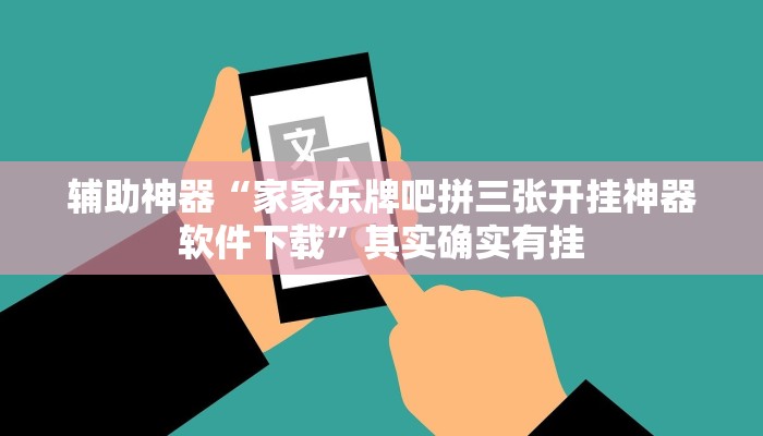 辅助神器“家家乐牌吧拼三张开挂神器软件下载”其实确实有挂