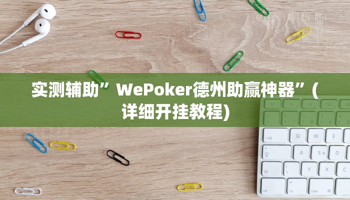 实测辅助”WePoker德州助赢神器”(详细开挂教程)