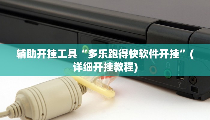 辅助开挂工具“多乐跑得快软件开挂”(详细开挂教程)