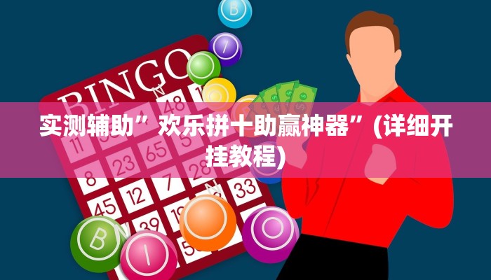 实测辅助”欢乐拼十助赢神器”(详细开挂教程)